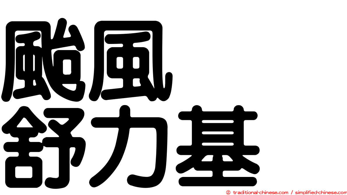 颱風　　舒力基